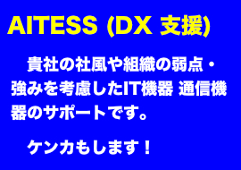 DX 支援業務「AITESS」