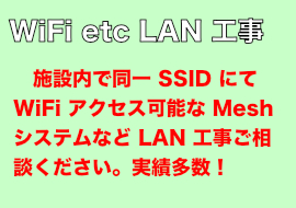 WiFi MESH LAN 工事