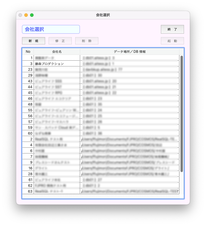 起動時会社選択
